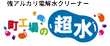 町工場の超水 Logo